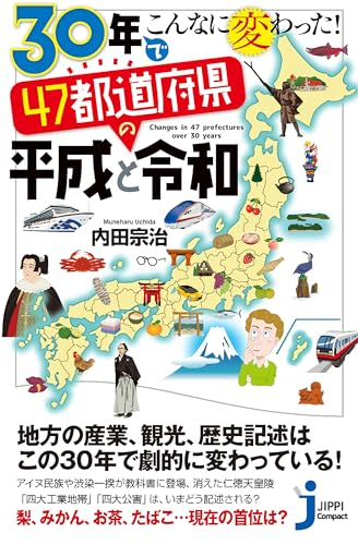 30年でこんなに変わった! 47都道府県の平成と令和