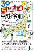 30年でこんなに変わった! 47都道府県の平成と令和