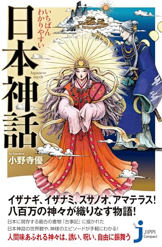 いちばんわかりやすい 日本神話