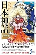 いちばんわかりやすい 日本神話