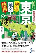 増補改訂版 東京「地理・地名・地図」の謎 意外と知らない“首都”の歴史を読み解く！
