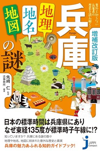 増補改訂版 兵庫「地理・地名・地図」の謎 意外と知らない兵庫県の歴史を読み解く！
