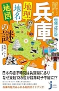 増補改訂版 兵庫「地理・地名・地図」の謎 意外と知らない兵庫県の歴史を読み解く！
