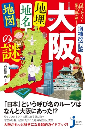 増補改訂版 大阪「地理・地名・地図」の謎 意外と知らない“上方”の歴史を読み解く!