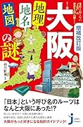 増補改訂版 大阪「地理・地名・地図」の謎 意外と知らない“上方”の歴史を読み解く！