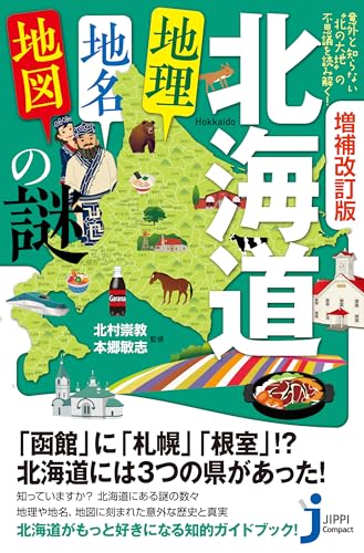 増補改訂版 北海道「地理・地名・地図」の謎 意外と知らない“北の大地”の不思議を読み解く！