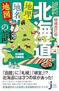 増補改訂版 北海道「地理・地名・地図」の謎 意外と知らない“北の大地”の不思議を読み解く！