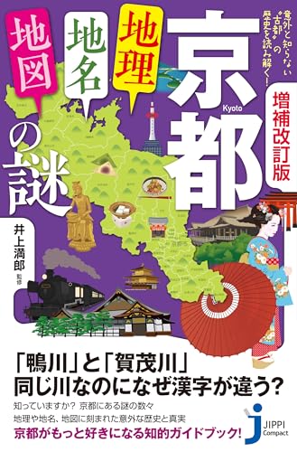 増補改訂版 京都「地理・地名・地図」の謎 意外と知らない“古都”の歴史を読み解く！