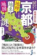 増補改訂版 京都「地理・地名・地図」の謎 意外と知らない“古都”の歴史を読み解く！