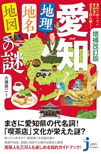 増補改訂版 愛知「地理・地名・地図」の謎 意外と知らない愛知県の歴史を読み解く！