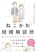 ねこかわ結婚相談所 人生100年 ひとりよりふたりでいきたい