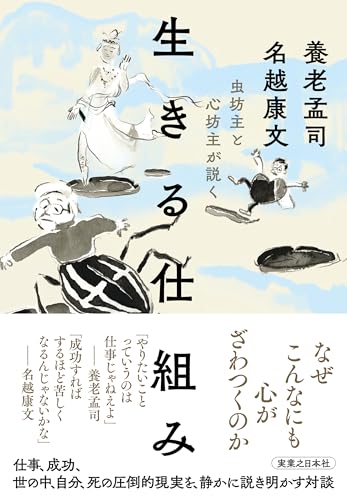 養老孟司/名越康文『虫坊主と心坊主が説く　生きる仕組み』表紙