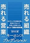 売れる組織 売れる営業