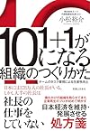 1+1が10になる組織のつくりかた