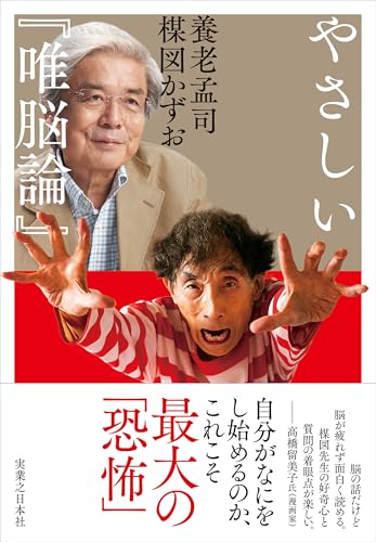 養老孟司/楳図かずお『やさしい『唯脳論』』表紙