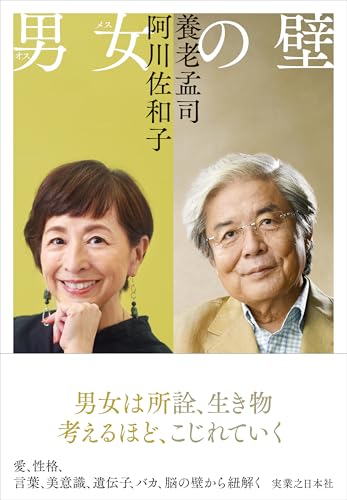 養老孟司/阿川佐和子『男女の壁』表紙