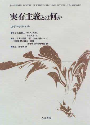 Jean-Paul Sartre, „Ist der Existentialismus ein Humanismus?“ (jap. Ausg., Jimbun Shoin) 書影