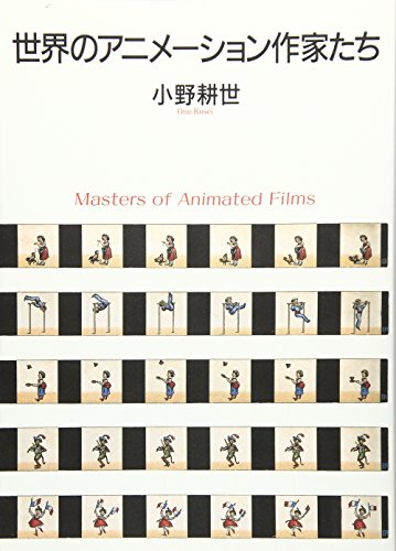 世界のアニメーション作家たちの表紙