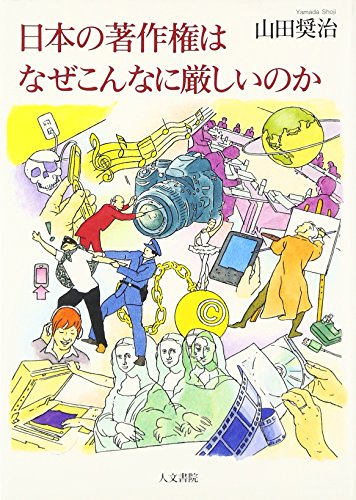 日本の著作権はなぜこんなに厳しいのか