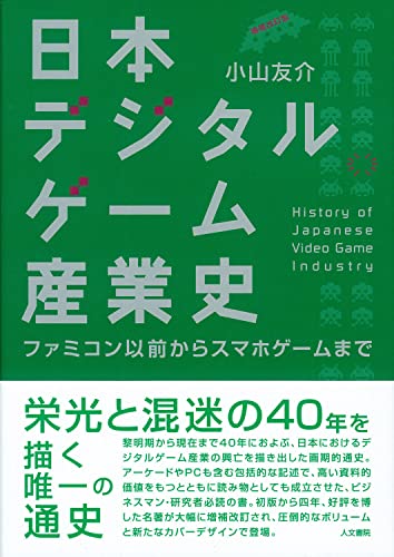 日本デジタルゲーム産業史 増補改訂版: ファミコン以前からスマホゲームまで