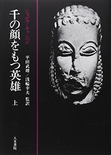 千の顔をもつ英雄〈上〉