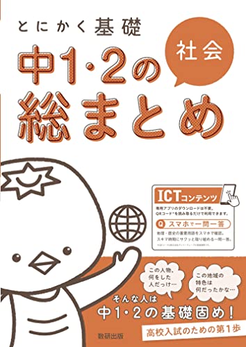 近刊検索デルタ：とにかく基礎 中1・2の総まとめ 社会