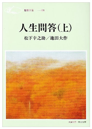 人生問答〈上〉 (聖教文庫)