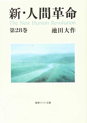 新・人間革命(第28巻)