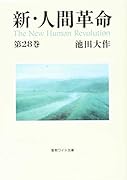 新・人間革命(第28巻)