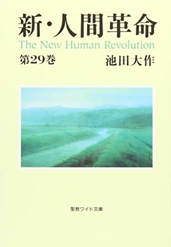 新・人間革命(第29巻)