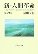 新・人間革命(第29巻)