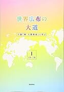 世界広布の大道(1(1巻〜5巻)) 小説「新・人間革命」に学ぶ