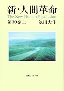 新・人間革命(第30巻 上)