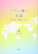 世界広布の大道(2(6巻〜10巻)) 小説「新・人間革命」に学ぶ