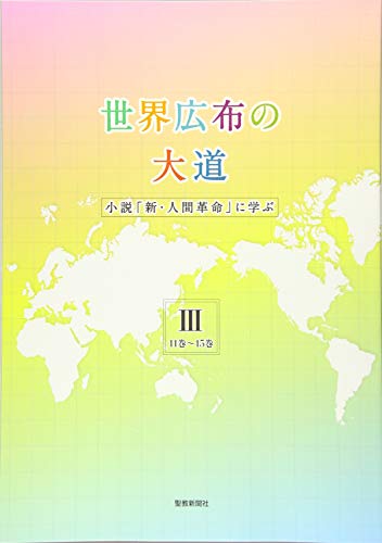 近刊検索デルタ 世界広布の大道 小説 新 人間革命 に学ぶ １１巻 １５巻