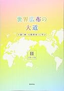 世界広布の大道 小説『新・人間革命』に学ぶ3 11巻〜15巻