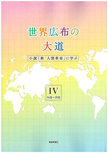 Amazon.co.jp： 世界広布の大道 小説『新・人間革命』に学ぶIV 16巻~20巻: 聖教新聞社: 本