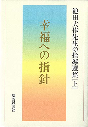 幸福への指針 池田大作先生の指導選集[上]