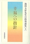 幸福への指針 池田大作先生の指導選集[上]