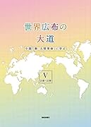 世界広布の大道 小説『新・人間革命』に学ぶ5 21巻~25巻