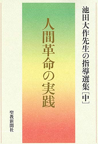 人間革命の実践 池田大作先生の指導選集[中]