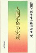 人間革命の実践 池田大作先生の指導選集[中]