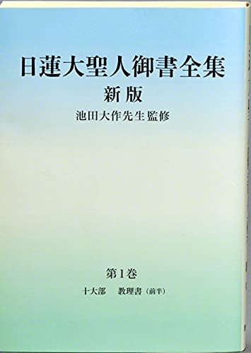 Amazonで『日蓮大聖人御書全集 新版』刊行委員会の日蓮大聖人御書全集 新版 分冊 第1巻。アマゾンならポイント還元本が多数。『日蓮大聖人御書全集 新版』刊行委員会作品ほか、お急ぎ便対象商品は当日お届けも可能。また日蓮大聖人御書全集 新版 分冊 第1巻もアマゾン配送商品なら通常配送無料。