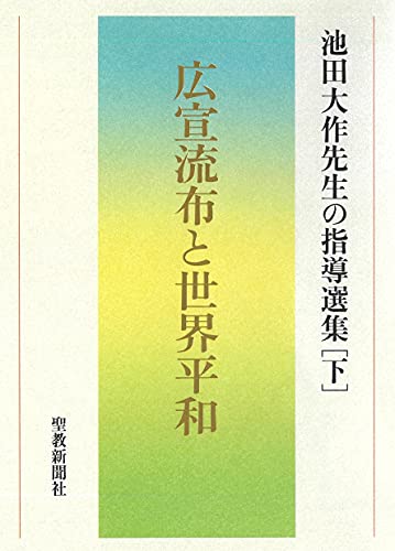 広宣流布と世界平和 池田大作先生の指導選集[下]
