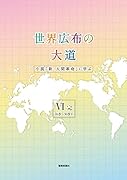 世界広布の大道 小説「新・人間革命」に学ぶ6完 26巻~30巻下