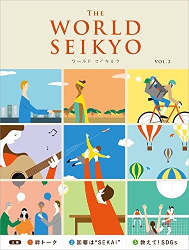 Amazonで聖教新聞社のWORLD SEIKYO vol.2。アマゾンならポイント還元本が多数。聖教新聞社作品ほか、お急ぎ便対象商品は当日お届けも可能。またWORLD SEIKYO vol.2もアマゾン配送商品なら通常配送無料。