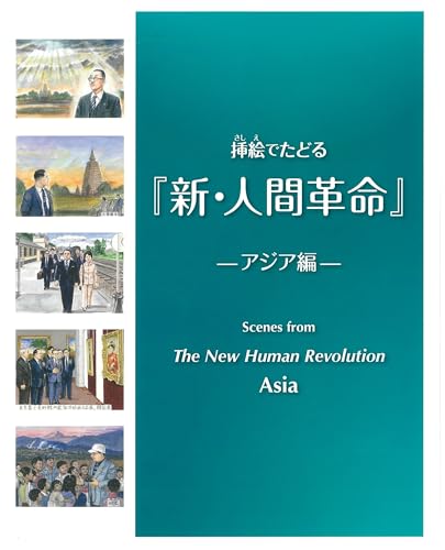 挿絵でたどる『新・人間革命』-アジア編ー