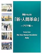 挿絵でたどる『新・人間革命』-アジア編ー