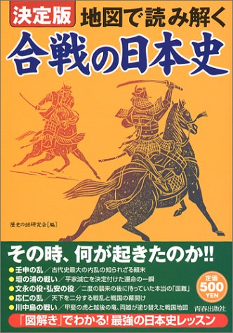 決定版 地図で読み解く合戦の日本史[単行本] - 攻城団