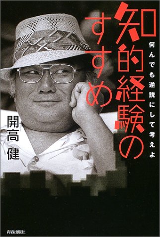 知的経験のすすめ 何んでも逆説にして考えよ